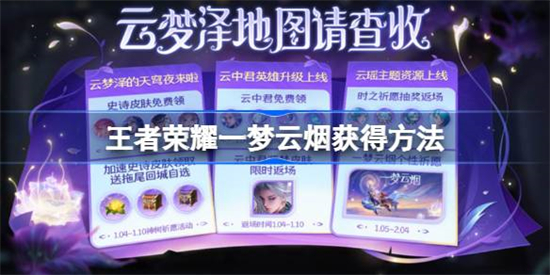 王者荣耀一梦云烟怎么获得王者荣耀一梦云烟获得方法