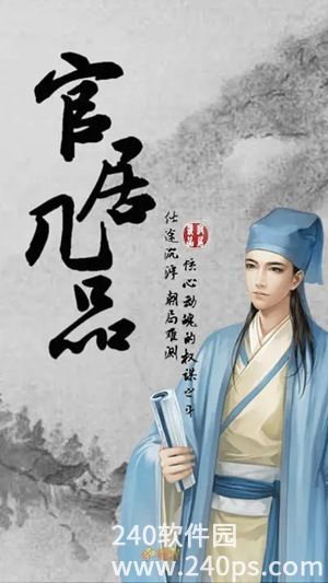 官居几品手游最新版免费下载截图2