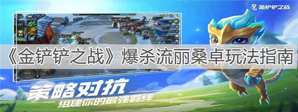 金铲铲之战爆杀流丽桑卓怎么玩