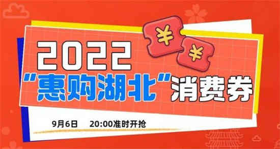 2022年湖北消费券在哪里抢 9月第二期惠游湖北消费券发放时间