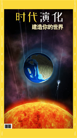 从细胞到奇点无广告版截图4