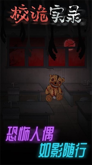 校诡实录游戏下载手机版截图1