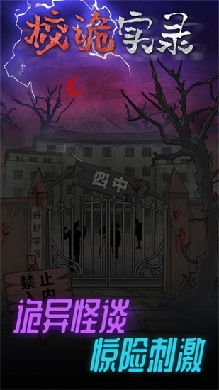 校诡实录游戏下载手机版截图3