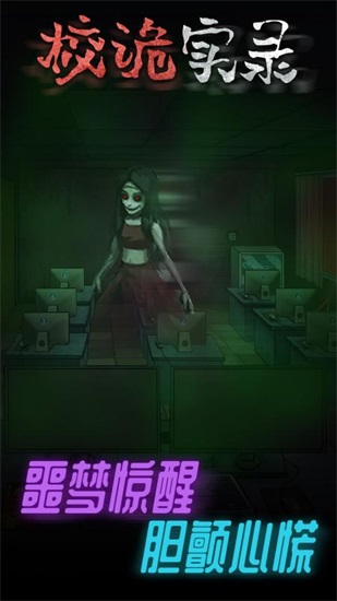 校诡实录游戏下载手机版截图2