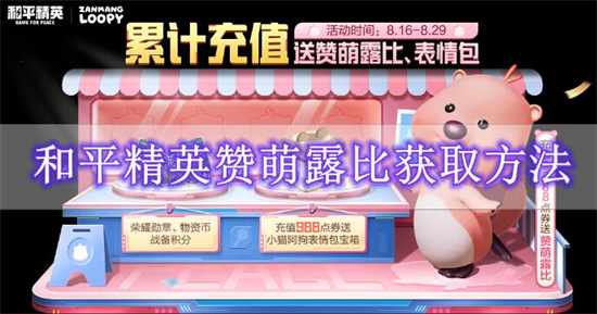 和平精英赞萌露比怎么获取 和平精英赞萌露比获取方法