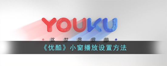 优酷怎么小窗口播放 小窗播放设置方法