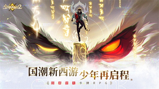 少年西游记2手游下载截图2