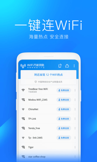 WiFi万能钥匙免费下载2021截图2