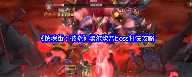 镇魂街破晓黑尔坎普boss怎么打 镇魂街破晓黑尔坎普boss打法攻略