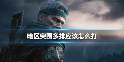 暗区突围多排上分攻略分享多排应该要怎么上分