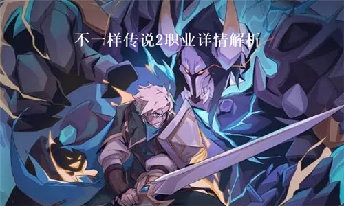 不一样传说2哪个职业比较强 不一样传说2职业属性介绍