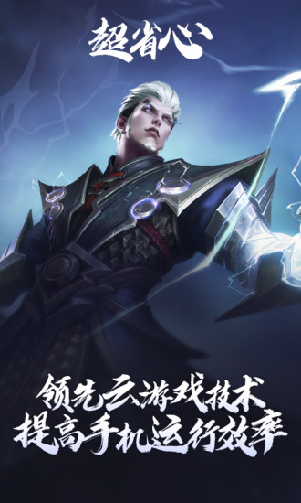 王者荣耀云游戏免费版截图1