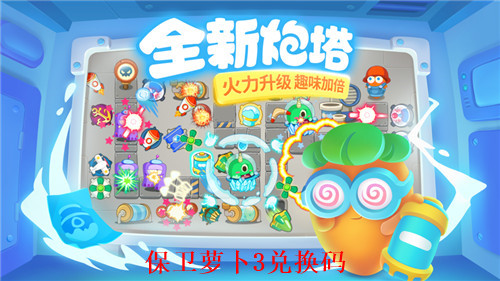 保卫萝卜3有效兑换码 保卫萝卜3最新兑换码2023
