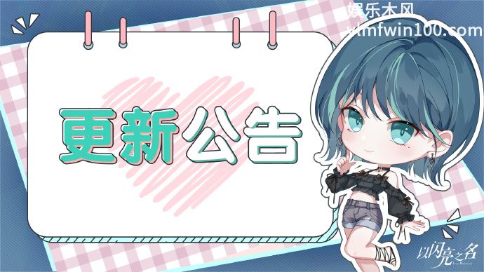 以闪亮之名星河坠梦全新版本即将开启-以闪亮之名星河坠梦全新版本开启时间分享介绍