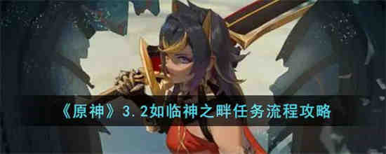 原神3.2如临神之畔任务怎么做 原神3.2如临神之畔任务流程攻略