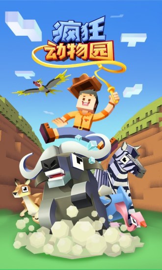 疯狂动物园无限金币版下载安装截图2