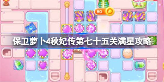 保卫萝卜4秋妃传第七十五关怎么满星保卫萝卜4秋妃传第75关满星攻略