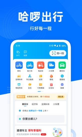 哈啰出行解锁版截图1