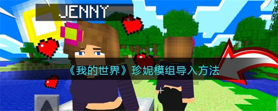 我的世界珍妮模组怎么导入珍妮模组导入方法