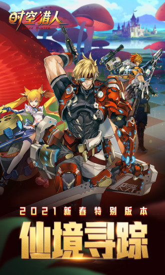 时空猎人最新破解版下载截图1