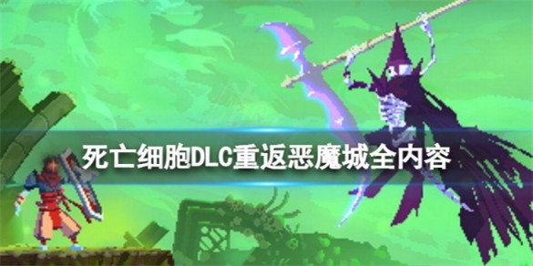 死亡细胞重返恶魔城内容有哪些-死亡细胞DLC重返恶魔城全内容