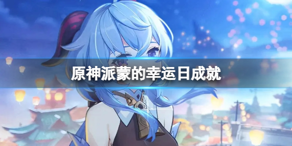 原神派蒙的幸运日成就 原神派蒙的幸运日成就获取方法