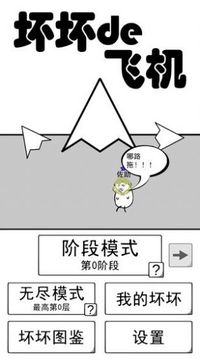坏坏的飞机破解版截图2