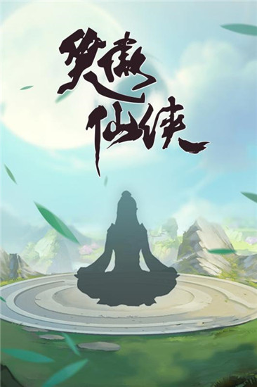 笑傲仙侠解锁版截图1