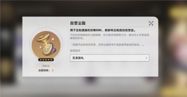 崩坏星穹铁道自塑尘脂怎么用-崩坏星穹铁道自塑尘脂使用推荐