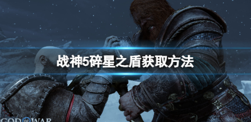 战神5碎星之盾怎么获得?碎星之盾怎么用?