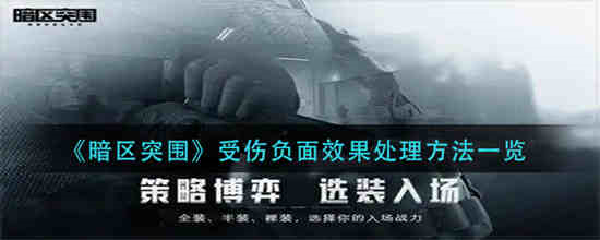 暗区突围受伤负面效果怎么处理受伤负面效果处理方法介绍