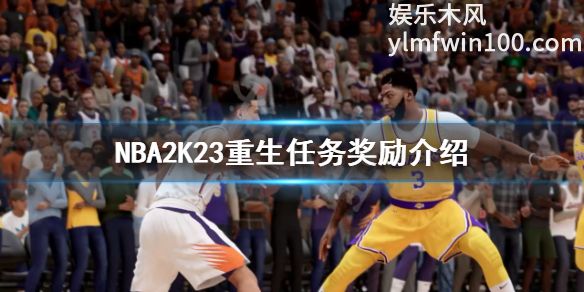 NBA2k23中重生任务怎么做-NBA2k23中重生任务奖励介绍