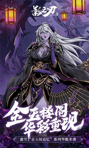 影之刃3官服下载截图1