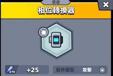 弹壳特攻队相位转换器有什么用 弹壳特攻队相位转换器详情作用