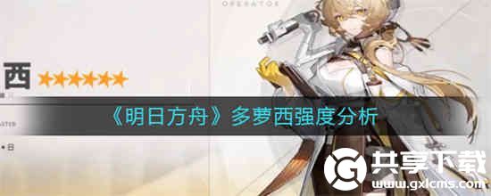 明日方舟多萝西强度怎么样-明日方舟多萝西强度介绍一览