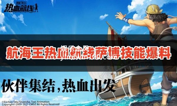 航海王热血航线萨博技能怎么样-航海王热血航线萨博技能爆料