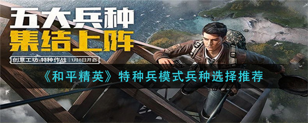 和平精英特种兵模式选择什么兵种好