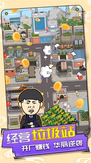 王富贵的垃圾站解锁版最新版截图1