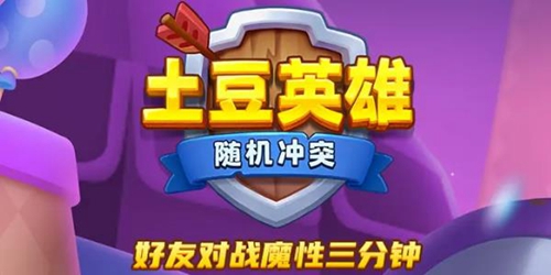 随机冲突土豆英雄新手前期怎么发展 随机冲突土豆英雄新手前期发展攻略