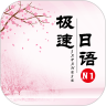 极速日语N1解锁版