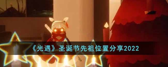 光遇圣诞节先祖位置都有哪些 圣诞节先祖位置分享2022