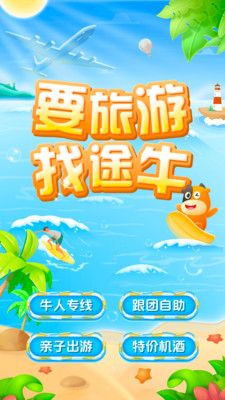 途牛旅游官方免费下载截图5