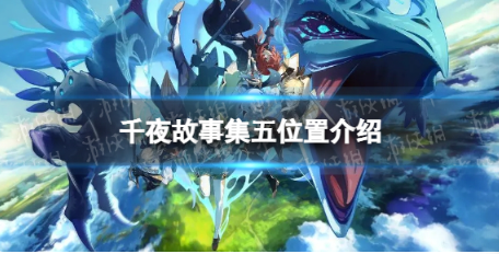 原神千夜故事集5在哪-千夜故事集五位置介绍