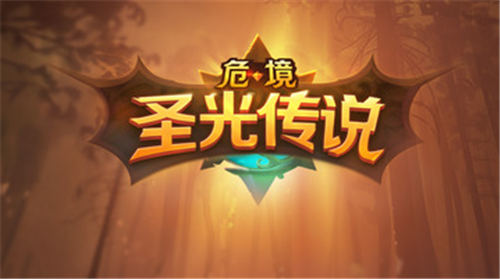 危境圣光传说官方版截图2