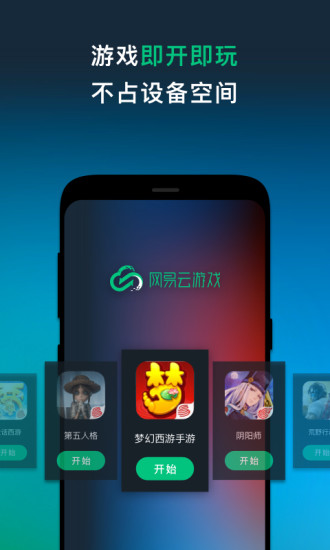网易云游戏平台无限时间版免登录截图1