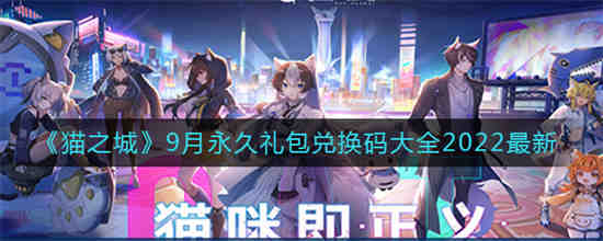 猫之城9月永久礼包兑换码是什么 猫之城9月永久礼包兑换码大全2022最新