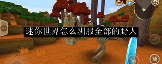 迷你世界怎么驯服野人 野人驯服方法介绍