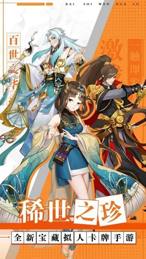 百世文华录手游官方版下载截图3