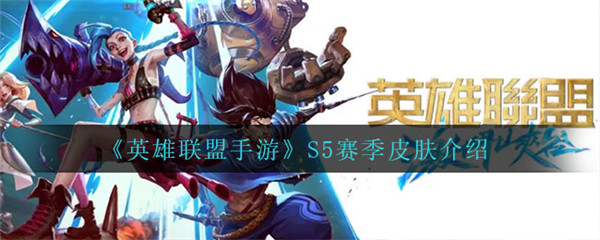 英雄联盟手游S5赛季皮肤是什么