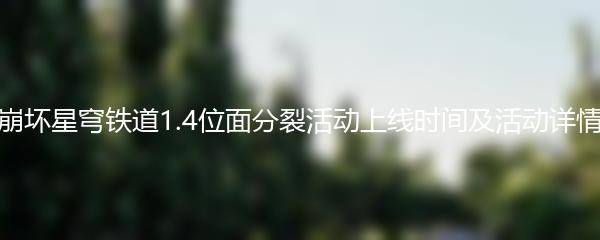 崩坏星穹铁道1.4位面分裂活动 上线时间及活动详情